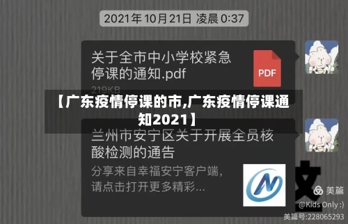 【广东疫情停课的市,广东疫情停课通知2021】