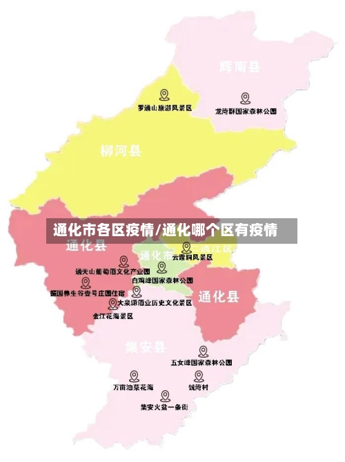 通化市各区疫情/通化哪个区有疫情-第3张图片
