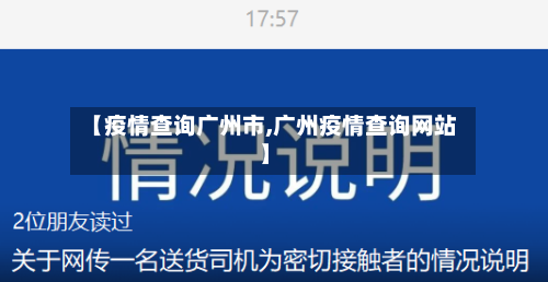 【疫情查询广州市,广州疫情查询网站】
