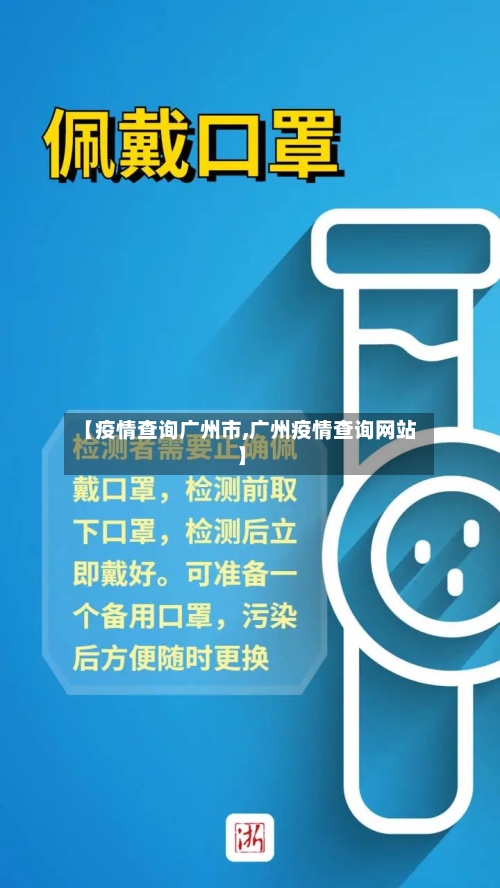 【疫情查询广州市,广州疫情查询网站】-第2张图片