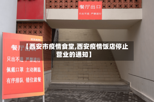 【西安市疫情食堂,西安疫情饭店停止营业的通知】-第3张图片