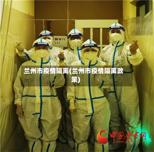 兰州市疫情隔离(兰州市疫情隔离政策)-第2张图片