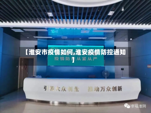 【淮安市疫情如何,淮安疫情防控通知】