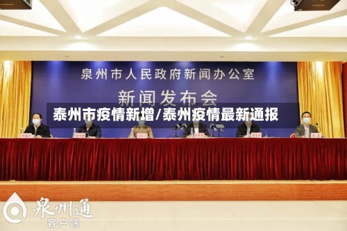 泰州市疫情新增/泰州疫情最新通报-第2张图片