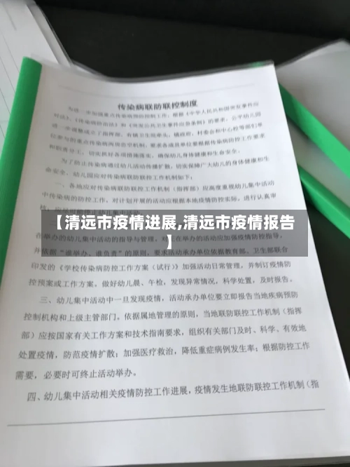 【清远市疫情进展,清远市疫情报告】