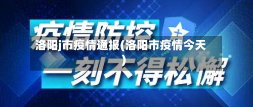 洛阳j市疫情通报(洛阳市疫情今天)