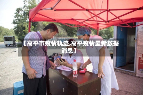 【高平市疫情轨迹,高平疫情最新数据消息】-第2张图片