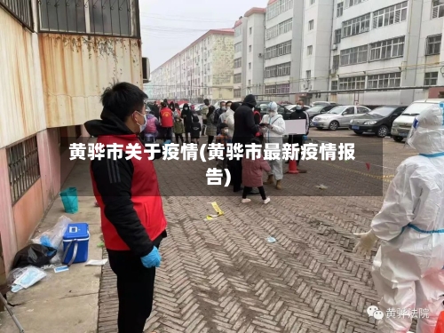 黄骅市关于疫情(黄骅市最新疫情报告)