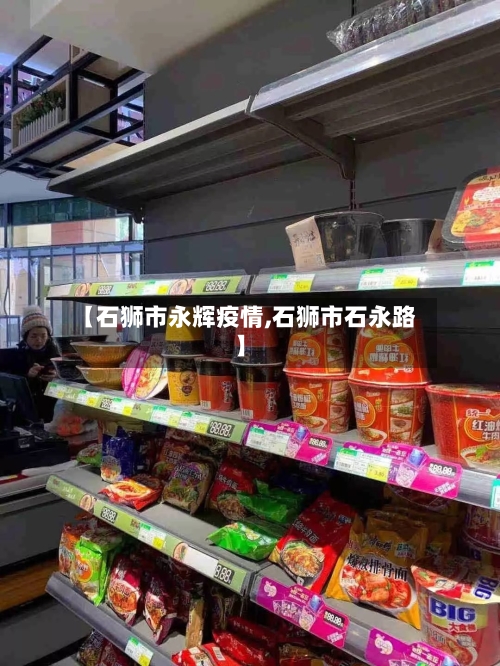 【石狮市永辉疫情,石狮市石永路】