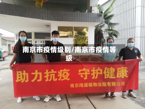 南京市疫情级别/南京市疫情等级-第3张图片