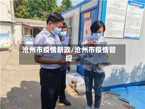 沧州市疫情新政/沧州市疫情管控
