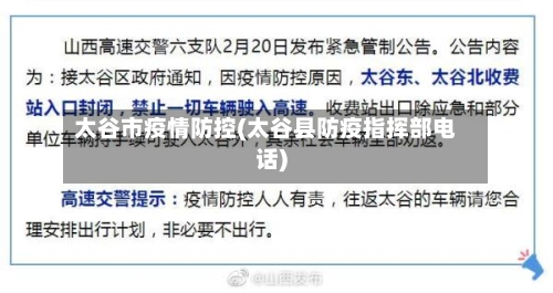 太谷市疫情防控(太谷县防疫指挥部电话)-第2张图片