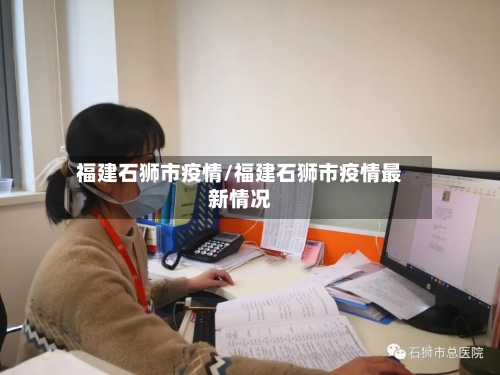 福建石狮市疫情/福建石狮市疫情最新情况