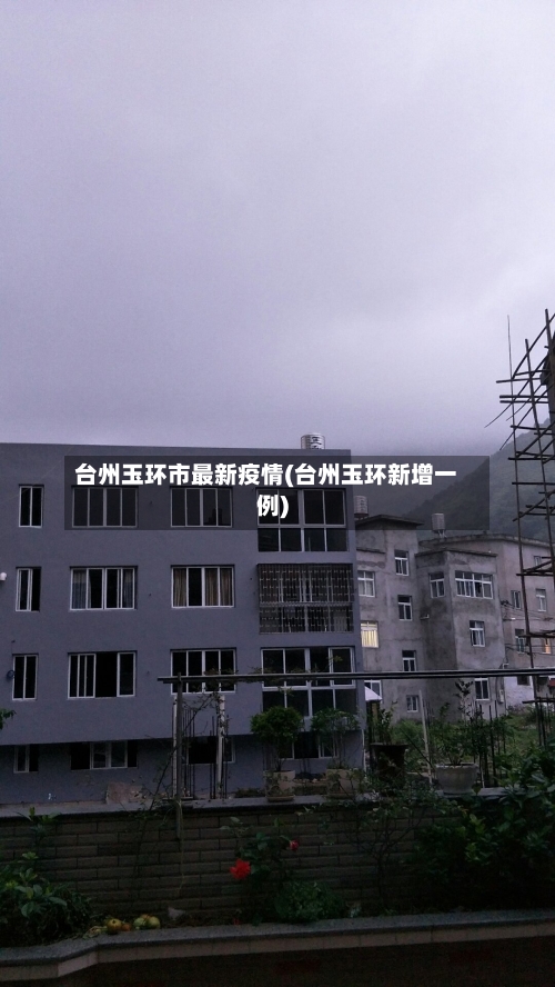 台州玉环市最新疫情(台州玉环新增一例)