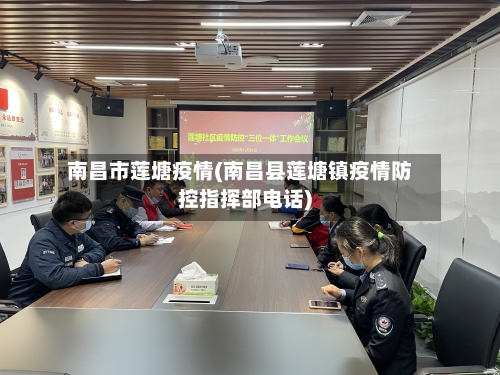 南昌市莲塘疫情(南昌县莲塘镇疫情防控指挥部电话)