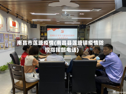 南昌市莲塘疫情(南昌县莲塘镇疫情防控指挥部电话)-第3张图片