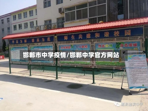 邯郸市中学疫情/邯郸中学官方网站-第2张图片