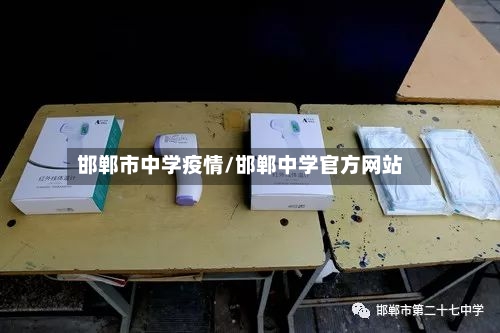 邯郸市中学疫情/邯郸中学官方网站