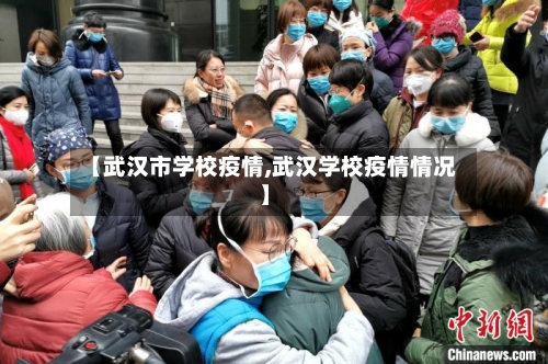 【武汉市学校疫情,武汉学校疫情情况】-第2张图片