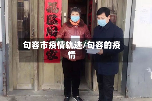句容市疫情轨迹/句容的疫情-第2张图片