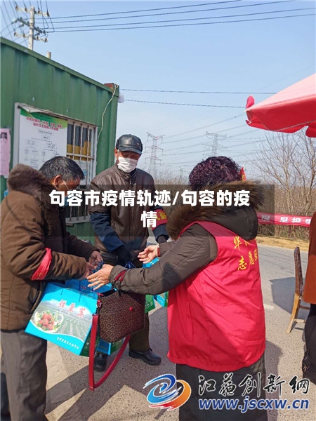 句容市疫情轨迹/句容的疫情