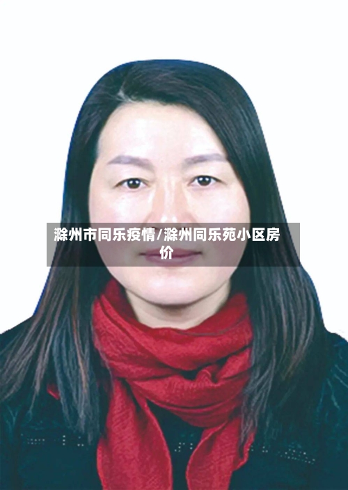 滁州市同乐疫情/滁州同乐苑小区房价-第2张图片