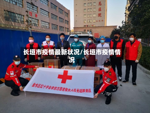 长垣市疫情最新状况/长垣市疫情情况