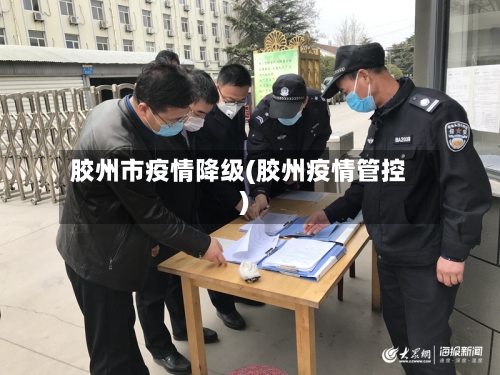 胶州市疫情降级(胶州疫情管控)