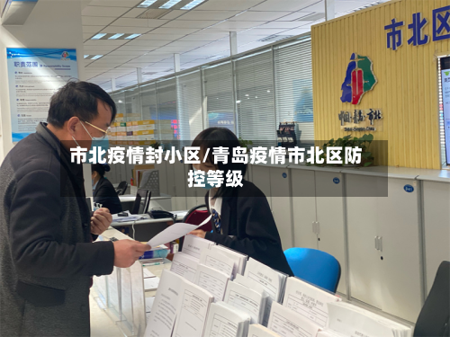 市北疫情封小区/青岛疫情市北区防控等级-第2张图片