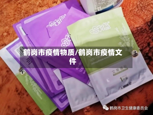 鹤岗市疫情物质/鹤岗市疫情文件