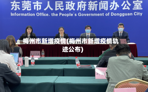 梅州市新增疫情(梅州市新增疫情轨迹公布)