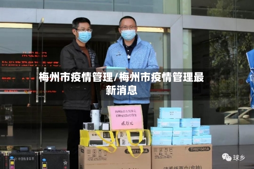 梅州市疫情管理/梅州市疫情管理最新消息-第2张图片