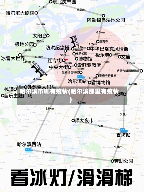 哈尔滨市哪有疫情(哈尔滨那里有疫情)-第2张图片