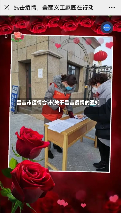 昌吉市疫情合计(关于昌吉疫情的通知)