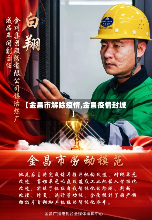 【金昌市解除疫情,金昌疫情封城】