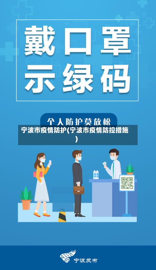 宁波市疫情防护(宁波市疫情防控措施)-第2张图片
