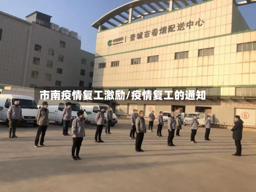 市南疫情复工激励/疫情复工的通知-第3张图片