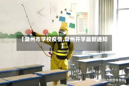 【滁州市学校疫情,滁州开学最新通知】
