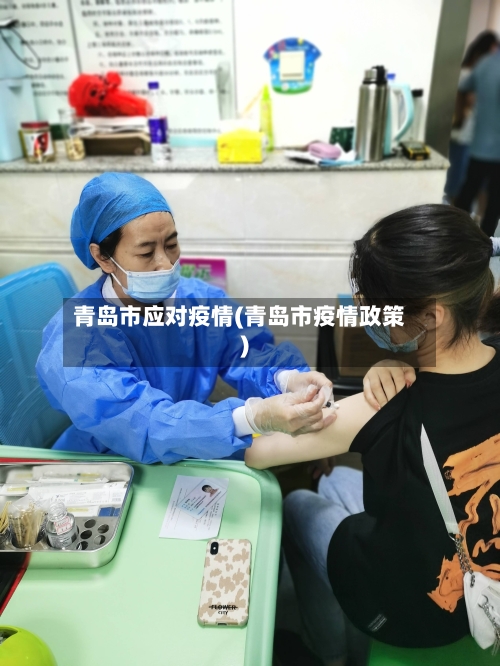 青岛市应对疫情(青岛市疫情政策)-第2张图片