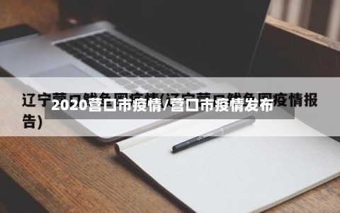 2020营口市疫情/营口市疫情发布