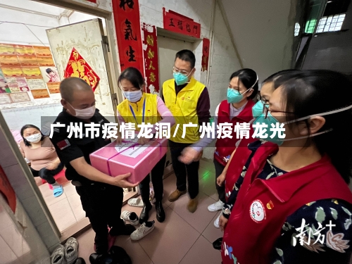 广州市疫情龙洞/广州疫情龙光