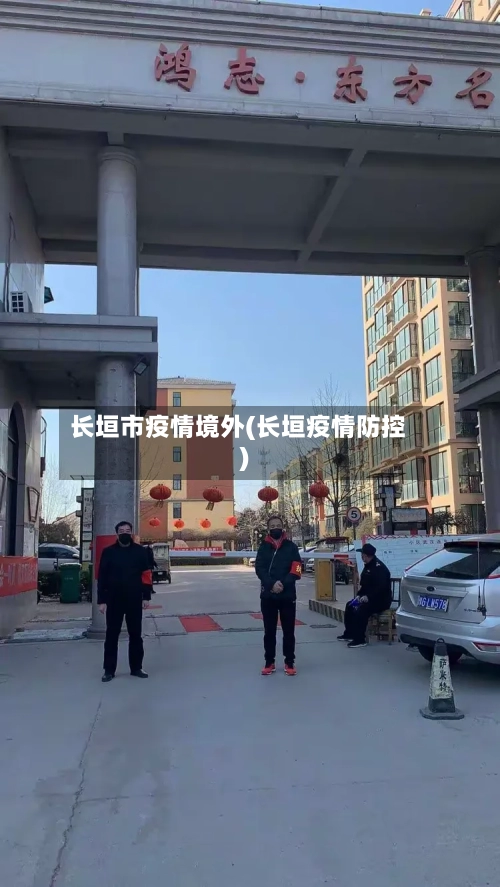 长垣市疫情境外(长垣疫情防控)