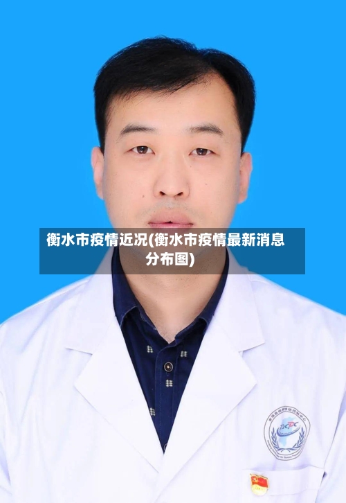 衡水市疫情近况(衡水市疫情最新消息分布图)