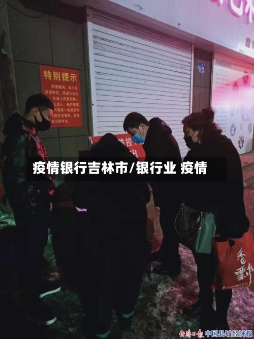 疫情银行吉林市/银行业 疫情