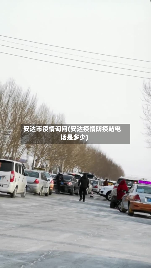 安达市疫情询问(安达疫情防疫站电话是多少)