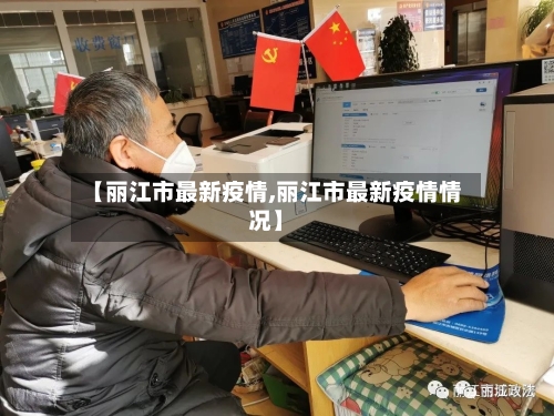 【丽江市最新疫情,丽江市最新疫情情况】-第2张图片