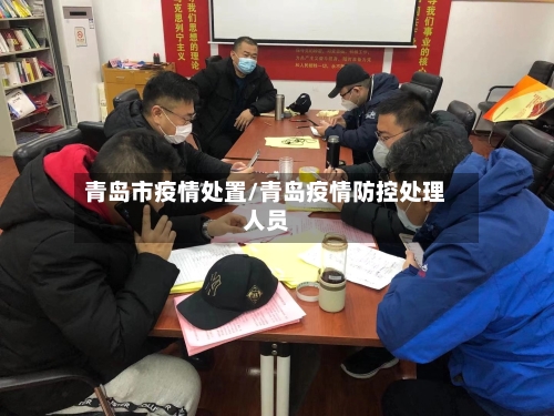 青岛市疫情处置/青岛疫情防控处理人员