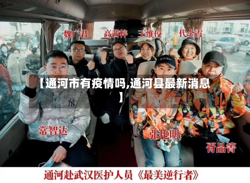 【通河市有疫情吗,通河县最新消息】-第2张图片