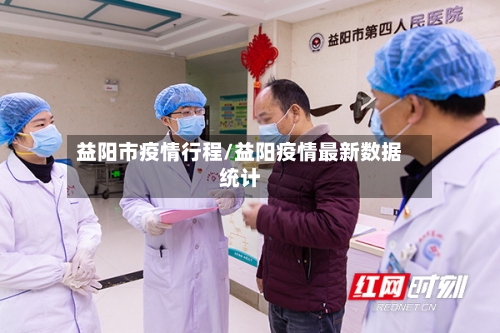 益阳市疫情行程/益阳疫情最新数据统计-第3张图片