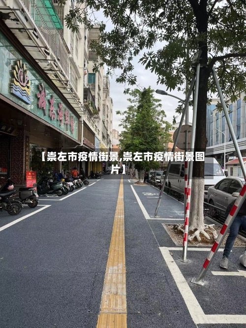 【崇左市疫情街景,崇左市疫情街景图片】